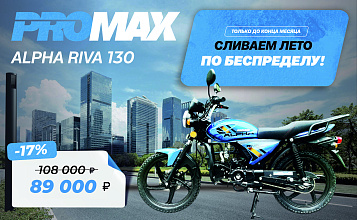 Тотальная распродажа! Мопед PROMAX ALPHA RIVA 130(49)